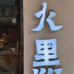 炉火黑牛烤肉 User Photo