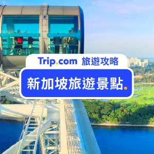 【新加坡景點】2026 最新30+新加坡熱門景點,景點攻略一次看!