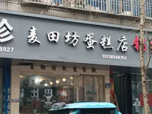 麦田坊创意蛋糕(省耕路店)