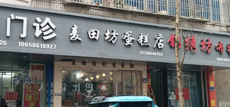 麦田坊创意蛋糕(省耕路店)