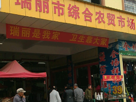 瑞丽市综合农贸市场(岗勐路店)