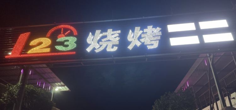 123烧烤(济源店)