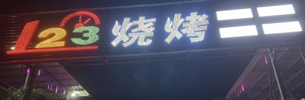 123烧烤(济源店)