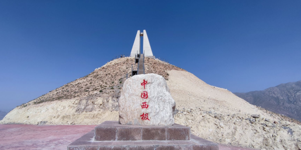 中國西極石碑