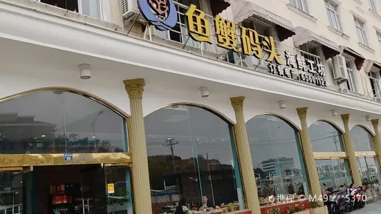 鱼蟹码头海鲜工坊(腾蛟东路店)