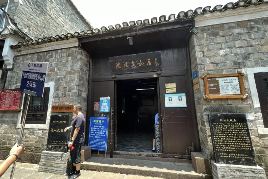 沈從文紀念館