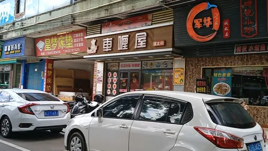 車來屋(城北店)