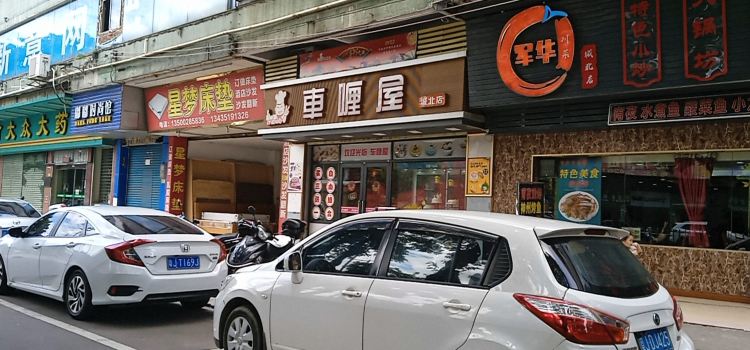 CHE LAI WU CHENG BEI DIAN
