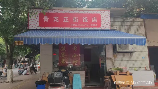 青龍正街飯店（致祥路店）