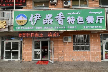 伊品香特色餐厅
