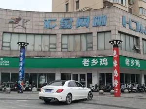 老鄉雞（東至匯金廣場店）