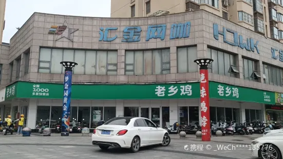 老鄉雞（東至匯金廣場店）