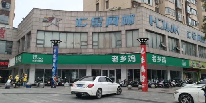 老鄉雞（東至匯金廣場店）