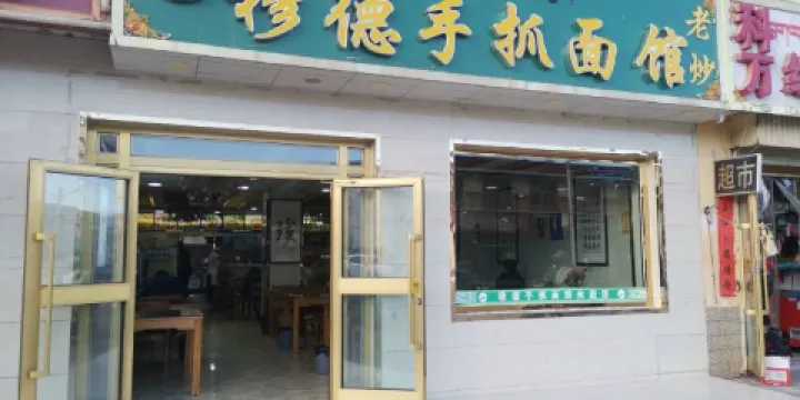 穆德手抓麪館