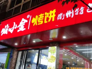 嗨小金·烤餅（衢州特色小吃）（荷一路店）