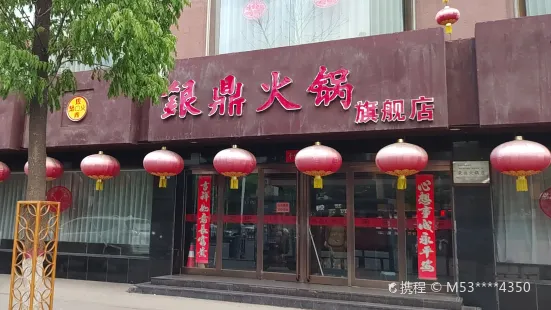 銀鼎火鍋(迎賓街旗艦店)