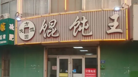 方圓餛飩王