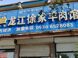 Longjiangxujia Lamb Restaurant