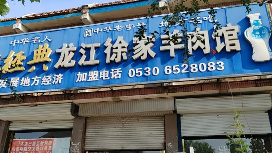 Longjiangxujia Lamb Restaurant