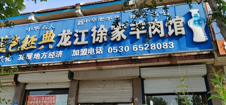 Longjiangxujia Lamb Restaurant