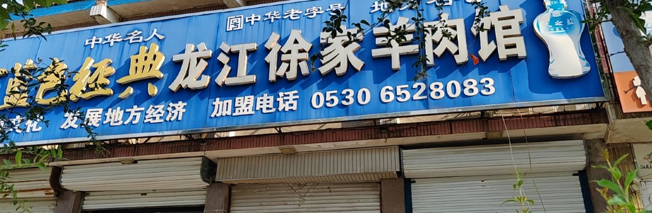 Longjiangxujia Lamb Restaurant