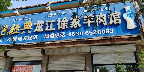 龍江徐家羊肉館