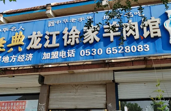 龍江徐家羊肉館