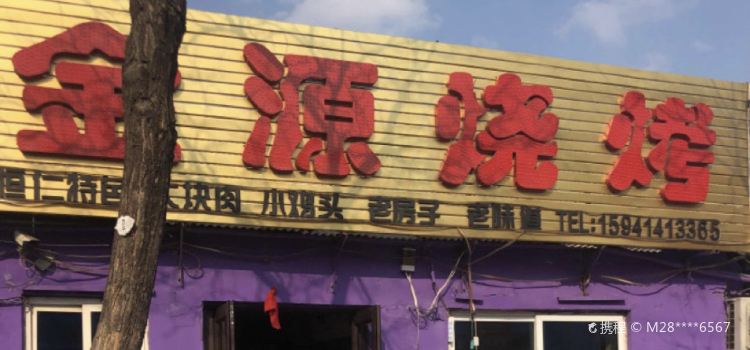 金源烧烤(中心大街店)