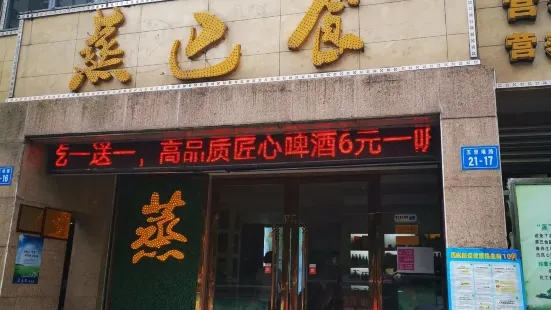 蒸巴食(五里堆路店)