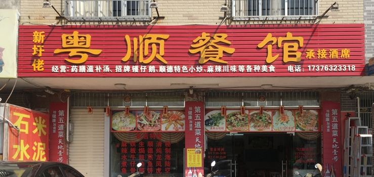 粵順餐館