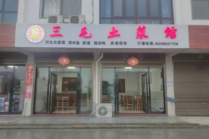三毛土菜馆