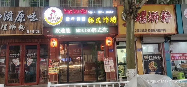MOXISO韓式炸雞