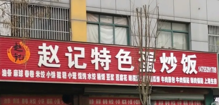 赵记特色蛋炒饭(都市花园店)