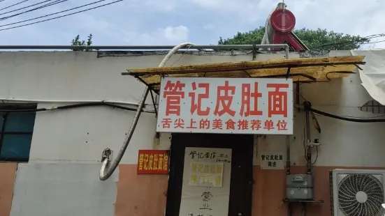 管记皮肚面