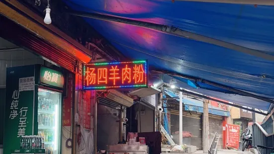 杨四羊肉粉(中山路店)