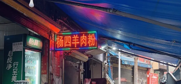 杨四羊肉粉(中山路店)