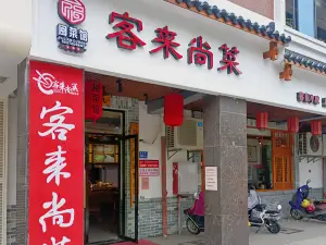 客来尚菜(中远上城店)