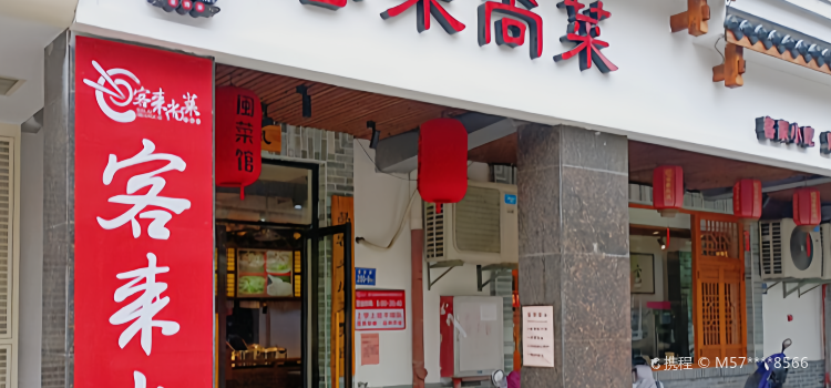 客来尚菜(中远上城店)