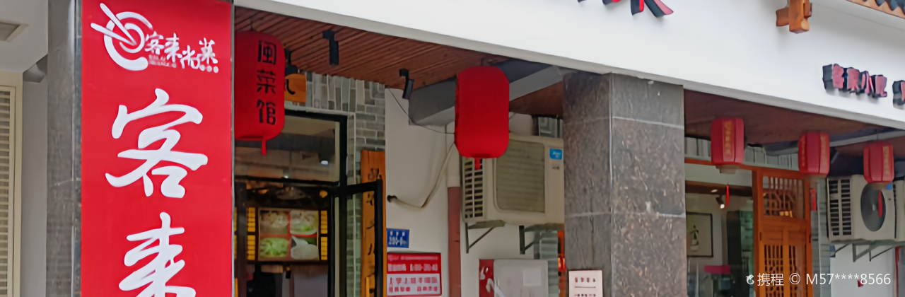客来尚菜(中远上城店)