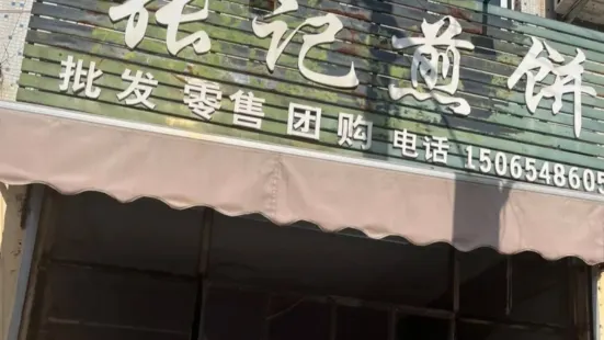 张记煎饼(章庄西路店)