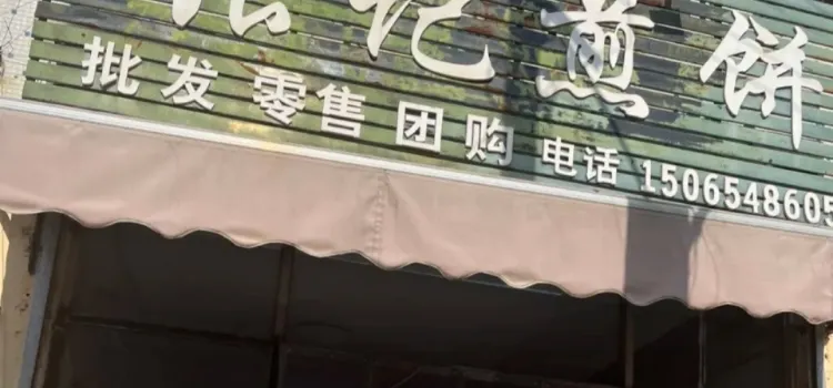 张记煎饼(章庄西路店)