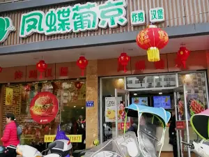 凤蝶葡京