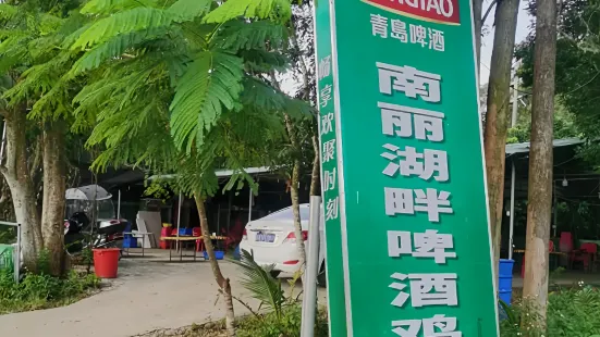 湖畔啤酒雞店