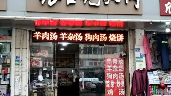 張吉亮狗肉（新莊路店）