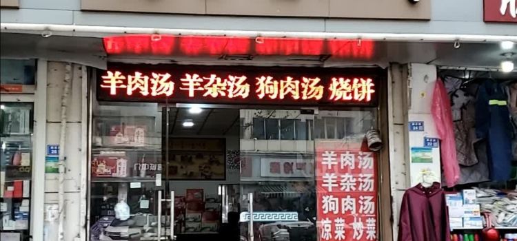 张吉亮狗肉(新庄路店)