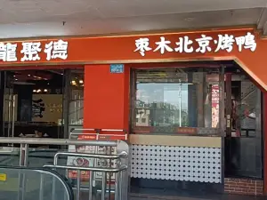 龙聚德北京烤鸭(万州万达店)