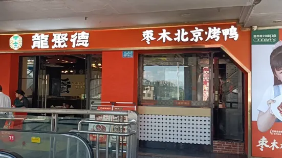 龙聚德北京烤鸭(万州万达店)