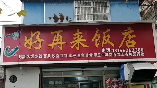 好再來飯店