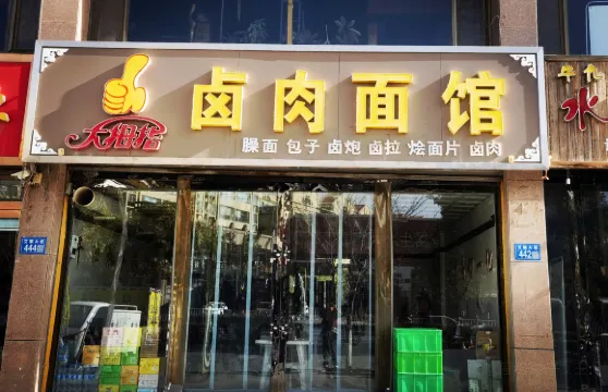 大拇指滷肉麵館