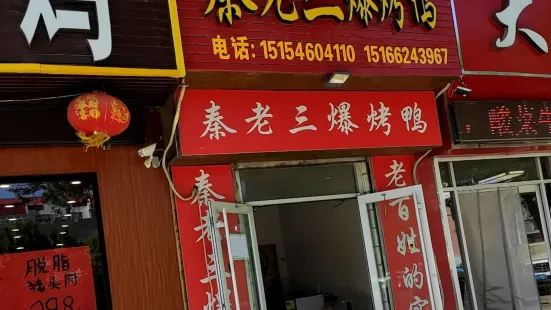 秦老三爆烤鸭(东营总店)